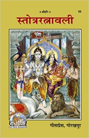Stotra Ratnavali ( स्तोत्ररत्नावली ) By Gita Press Gorkhpur CODE-52