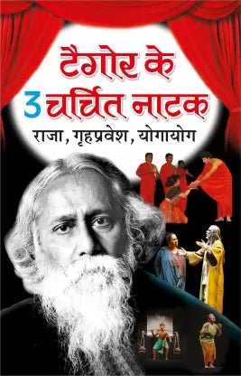 Tagor Ke 3 Charchit Naatak ( टैगोर के 3 चर्चित नाटक ) By Manoj Publication
