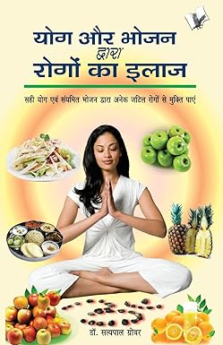 Yog Aur Bhojan Ke Dwara Rogo Ka Ilaaj ( योग और भोजन के द्वारा रोगो का इलाज ) BY DR. SATYA PAL GROVER