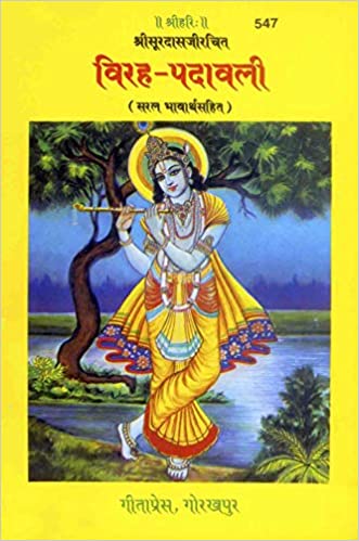 Virah Padavali (विरह पदावली) By Gita Press Gorkhpur Code-547