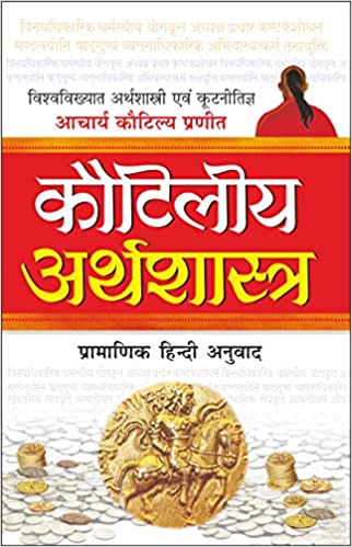 Kautilya Arthashastra Hindi Edition ( कौटिलीय अर्थशास्त्र ) By Manoj Publication