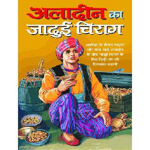Aladin Ka Jadui Chirag ( अलादीन का जादुई चिराग ) By Manoj Publication