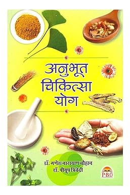 Anubhut Chikitsa Yog ( अनुभूत चिकित्सा योग ) BY Dr. Trivedi Dr. Chauhan