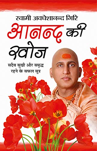 Anand ki Khoj ( स्वामी अवधेशानन्द गिरी आनन्द की खोज ) By Manoj Publication