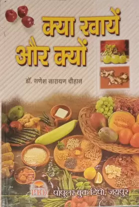 Kya Khaye Or Kyun ( क्या खायें और क्यों ) BY Dr. Ganesh Narayana Chauhan