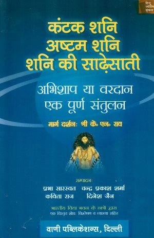 Kantak Shani, Ashtam Shani, Shani Ki Saadhesaati- Abhishaap Ya Vardaan By K. N. Rao