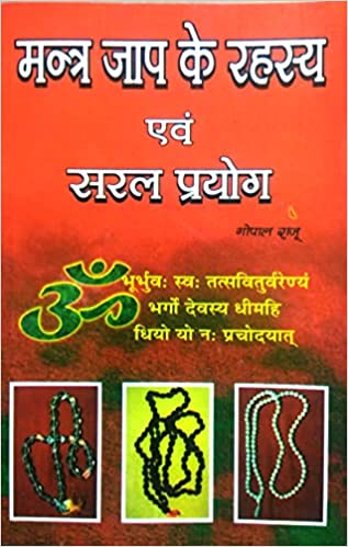 Mantra Jaap Ke Rahasya Evom Saral Prayog मन्त्र जाप के रहस्य एव सरल प्रयोग