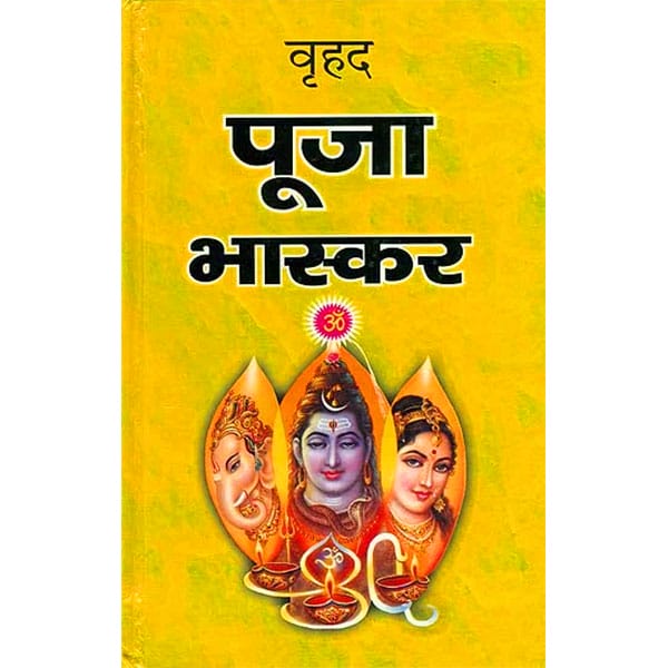 Vrihad Puja Bhaskar वृहद पूजा भास्कर