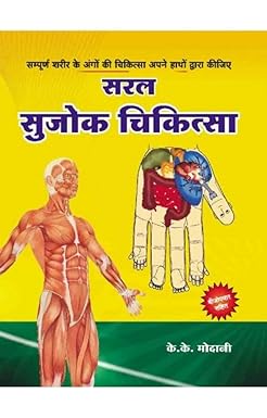 Saral Sujok Chikitsa - Modani HB ( सरल सुजोक चिकित्सा ) BY K . K MODANI
