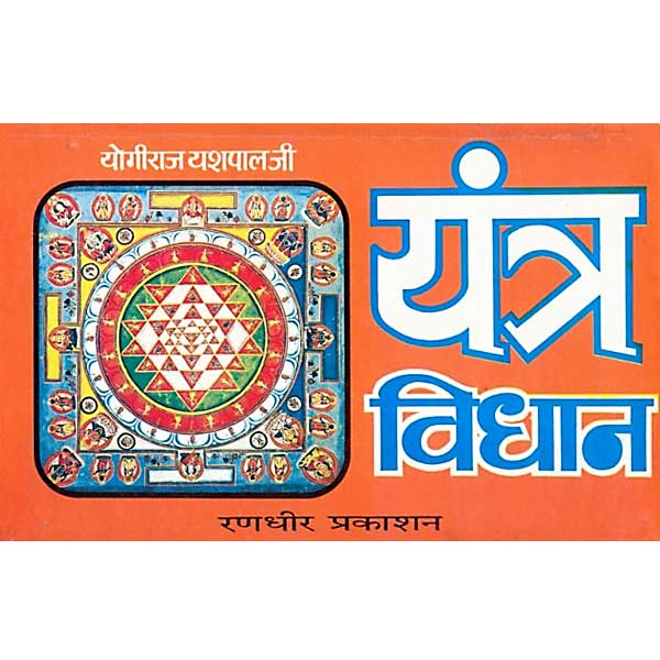 Yantra Vidhan यन्त्र विधान