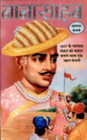 NANA SAHEB ( नाना साहब ) By Manoj Publication