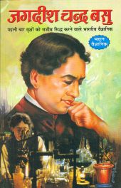 JAGDISH CHANDRA BASU ( जगदीश चन्द्र बसु ) By Manoj Publication