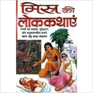 Misr Ki Lolkhatain ( मिस्र की लोककथाए ) By Manoj Publication