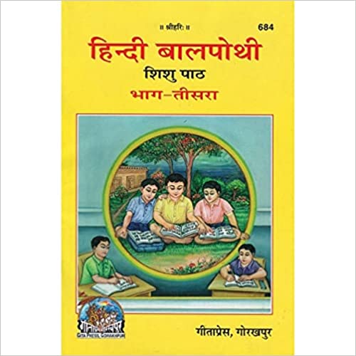Hindi Bal Pothi, Shishu Path, Volume-3 ( हिन्दी बालपोथी, शिशु पाठ, भाग-3 ) By Gita Press Gorkhpur CODE-684