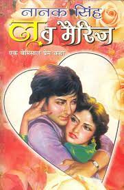 Love Marriage लव मैरिज (एक बेमिसाल प्रेम कथा) By Manoj Publication
