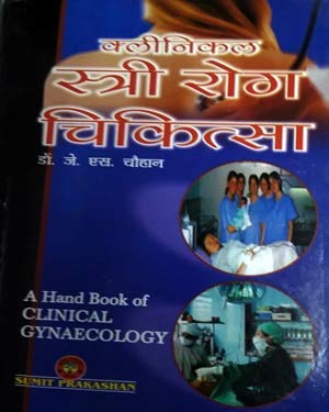 Clinical Stri Rog Chikits HB ( क्लीनिकल स्त्री रोग चिकित्सा ) BY DR J.S Chauhan