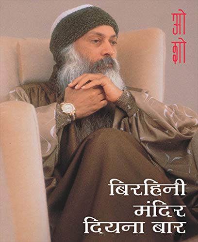 Birahini Mandir Diyana Bar ( बिरहिनी मंदिर दियना बार ) By Manoj Publication