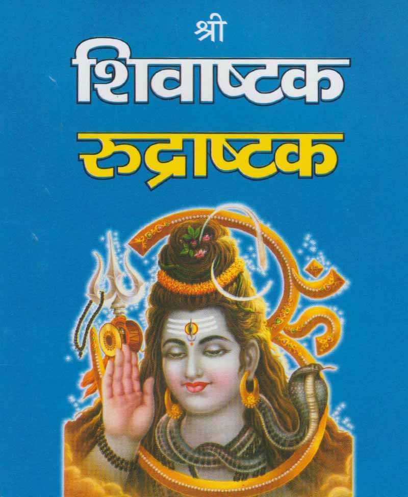 Shri Shivashtak Rudrashtak Shiv Tandav Stotra Shiv Manas Puja Shiv Panchakshar Stotra