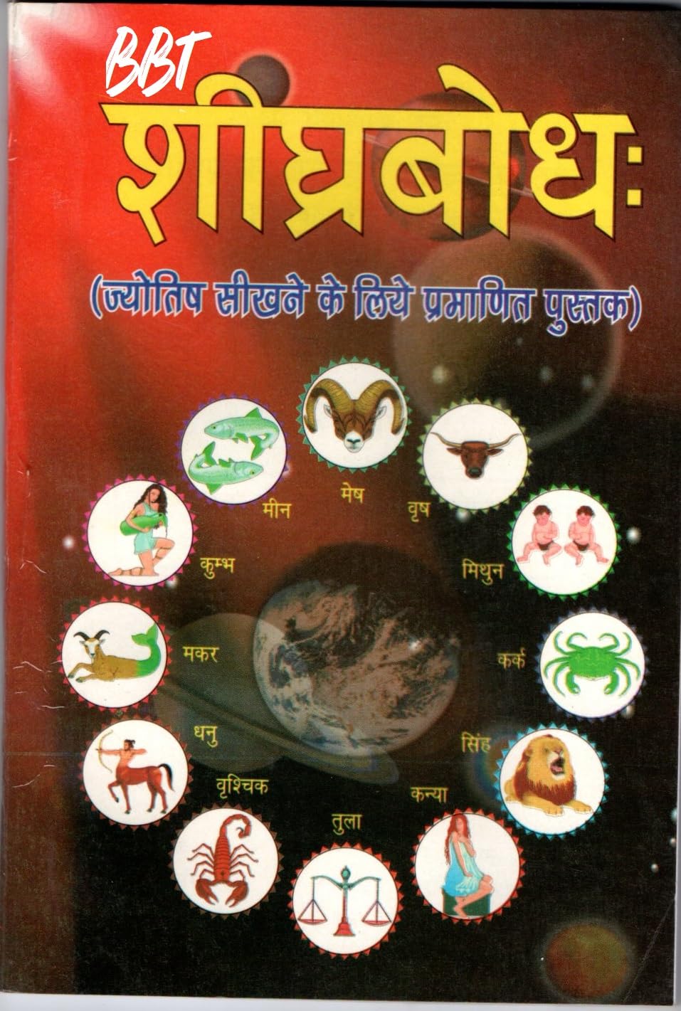 Shighra Bodh (शीघ्र बोध:) Published By ACHARYA BALKRISHNA SHASTRI