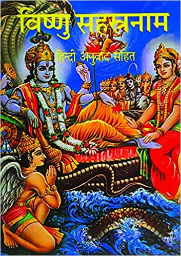 Vishnu Sahasranam Hindi Anuwad Sahit विष्णु सहस्त्रनाम हिन्दी अनुवाद सहित