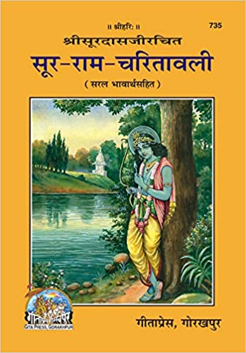 Soor Ram Charitawali ( सूर राम चरितावली) By Gita Press Gorkhpur CODE-735