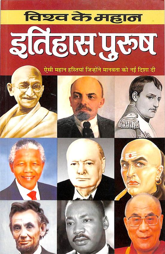 Vishwa Ke Mahan Itihas Purush ( विश्व के महान इतिहास पुरुष ) By Manoj Publication