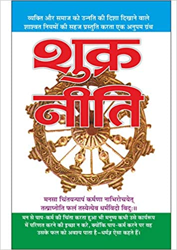 Shukra-Niti ( शुक्र नीति ) By Manoj Publication