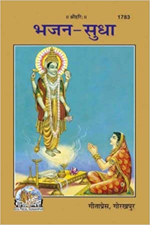 Bhajan-Sudha ( भजन-सुधा ) By Gita Press Gorkhpur CODE-1783