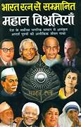 Bharat Ratna Se Sammanit Mahan Vibhutiyain ( भारत रत्न सम्मानित महान विभूतियाँ ) By Manoj Publication