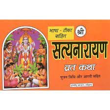 Satyanarayana Vrata Katha By Randhir Prakashan