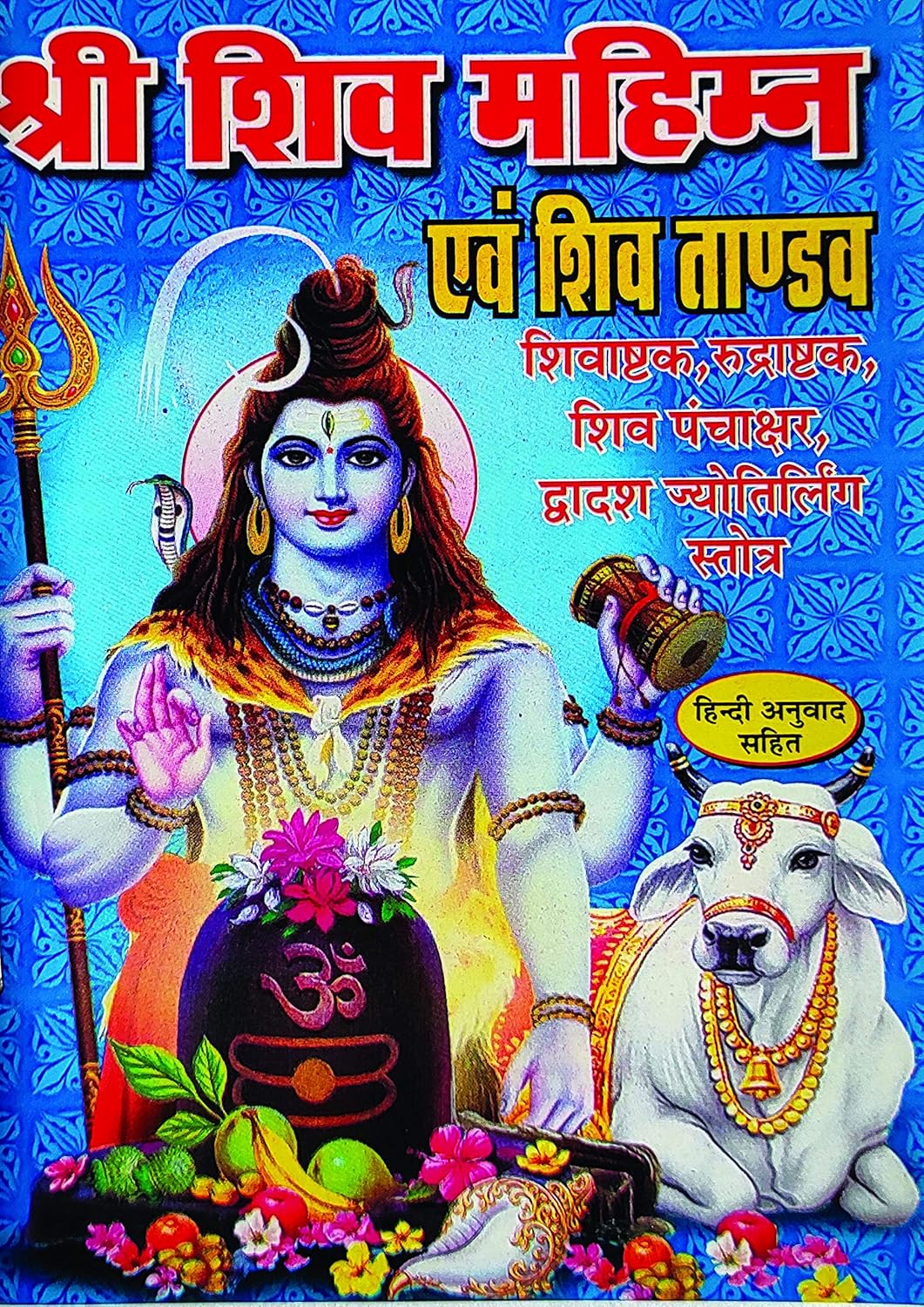 Shri Shiv Mahimn Evam AShiv Tandav ( श्री शिव महिमन एवं शिव ताण्डव ) By Anand Prakashan