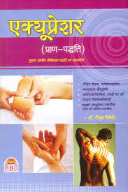 Acupressure (Pran Paddhati) ( एक्यूप्रेशर प्राण पद्धति ) BY DR. PIYUSH TRIVEDI