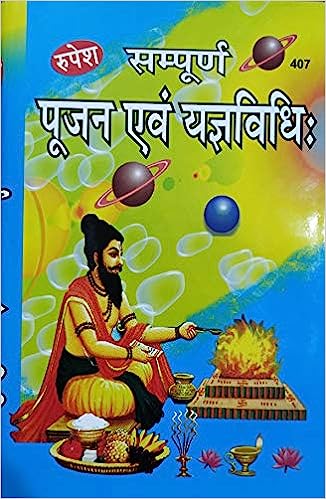 Sampurna Pujan Evam Yagya Vidhi ( सम्पूर्ण पूजन एवं यज्ञविधि ) Hardcover By Rupesh Thakur Prasad