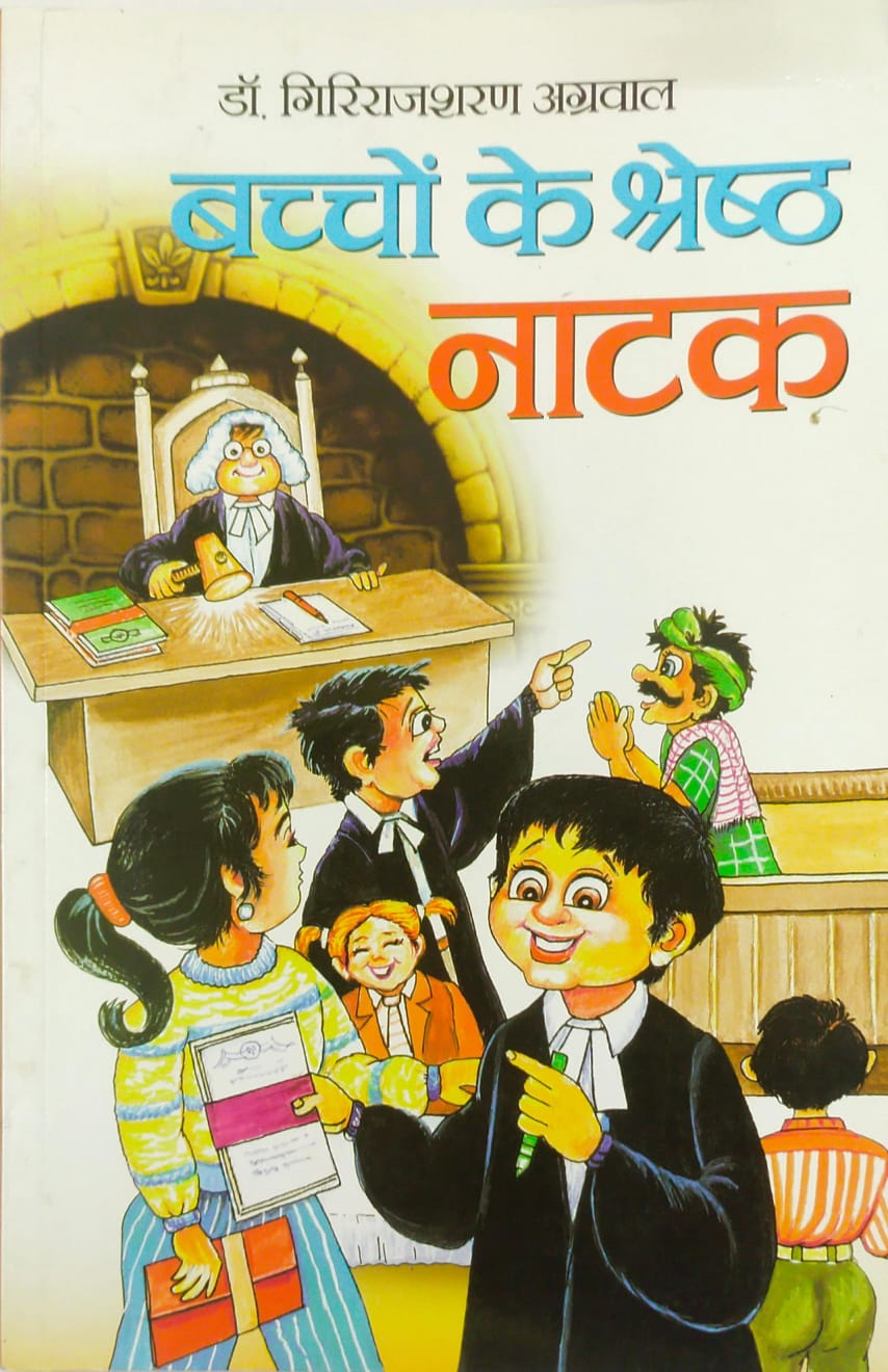 Baccho Ke Shreshta Natak By Dr. Girirajsharan Agarwal