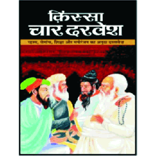 Kissa Char Darvesh ( किस्सा चार दरवेश ) By Manoj Publication