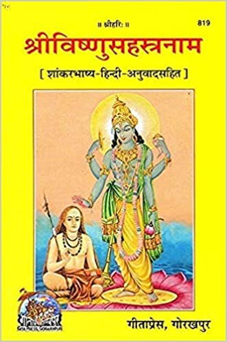 Shri Vishnusahstranaam ( श्रीविष्णुसहस्त्रनाम ) By Gita Press Gorkhpur code- 819