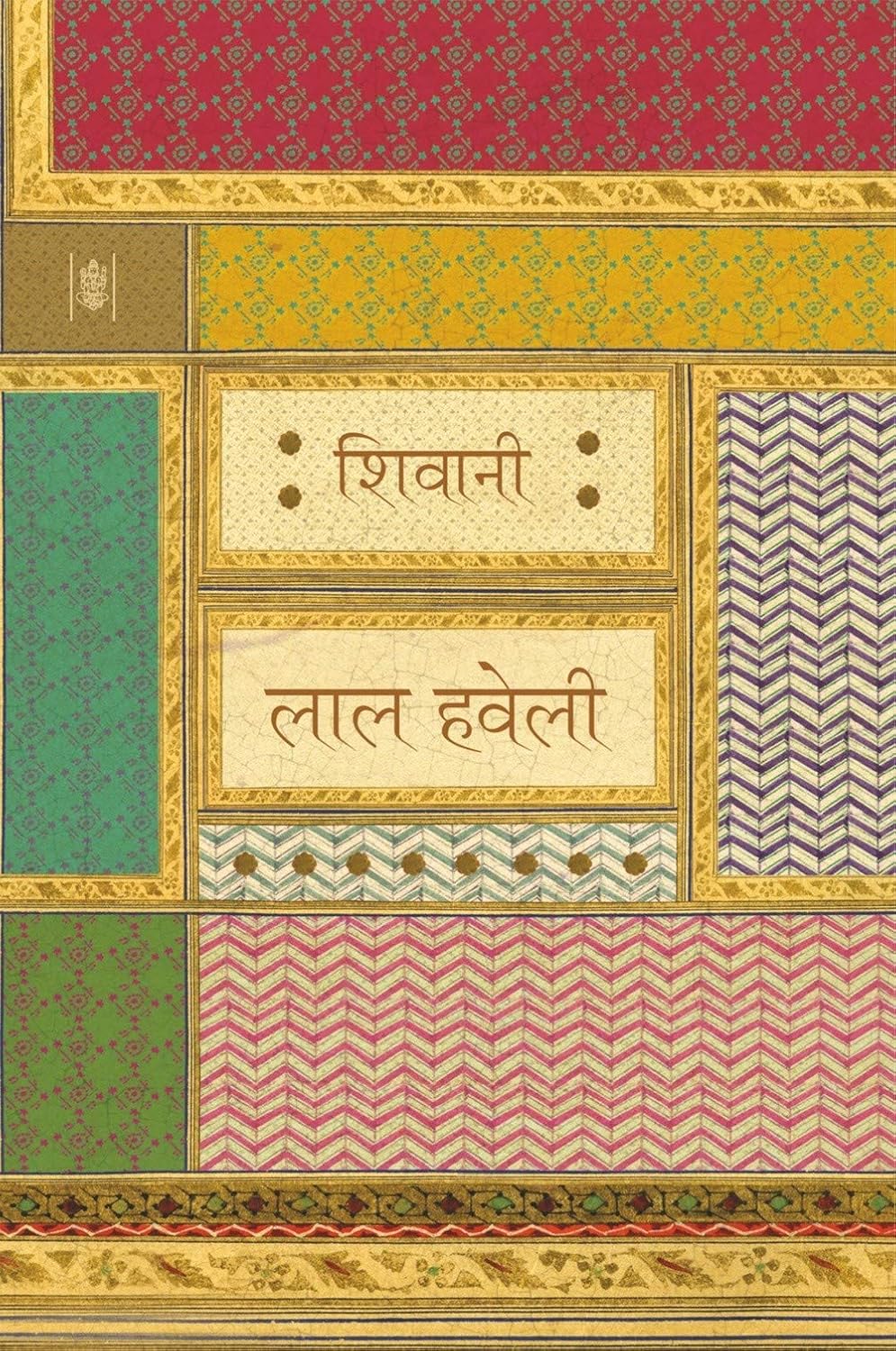 Lal Haveli (लाल हवेली) By Radhakrishna Prakashan