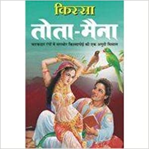 Kissa Tota Maina ( किस्सा तोता मैना ) By Manoj Publication