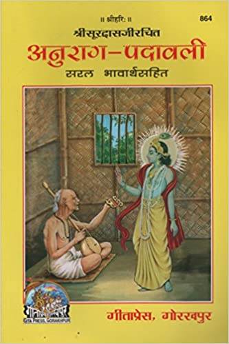 Anurag Padavali ( अनुराग -पदावली ) By Gita Press Gorkhpur Code -864