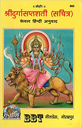 Shri Durga Saptsati ( श्री दुर्गा सप्तशती ) By Gita Press Gorkhpur Code - 866