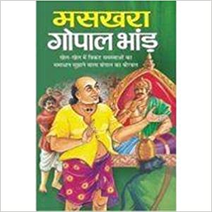 Maskhara Gopal Bhand ( मसखरा गोपाल भांड़ ) By Manoj Publication