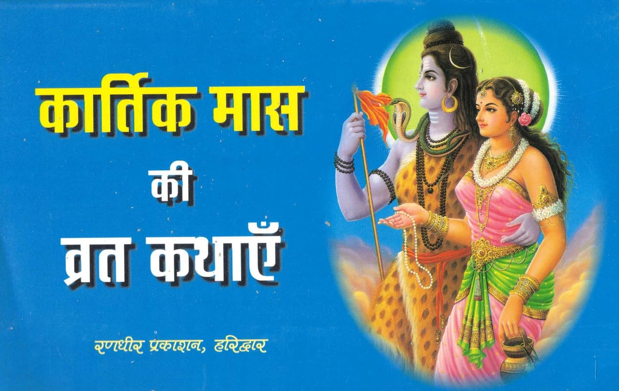 Kartik Maas Ki Vrat Kathaye By Randhir Prakashan