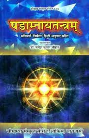 Shadamnaya Tantram ( षडाम्नायतंत्रम् ) (HB) By Chaukhamba Publication