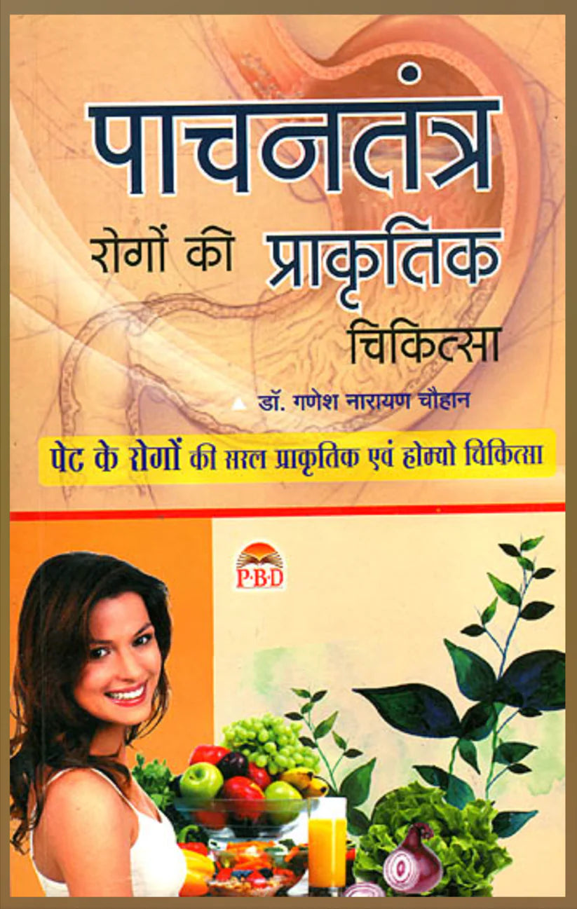 Pachantantra Rogo Ki Prakartik ( पाचनतंत्र: रोगों की प्राकृतिक चिकित्सा ) BY Dr. Ganesh Narayan Chauhan