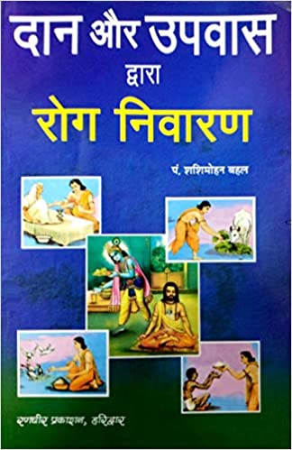 Daan aur upavas dwara rog nivaran दान और उपवास द्वारा रोग निवारण