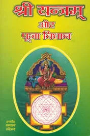 Shri Yantra and Puja Vidhan श्री यन्त्रम् और पूजा विधान