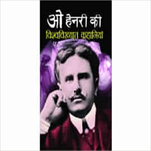 O Henery Ki Vishwavikhyat Kahaniyan ( ओ हेनरी की विश्वविख्यात कहानियां ) By Manoj Publication
