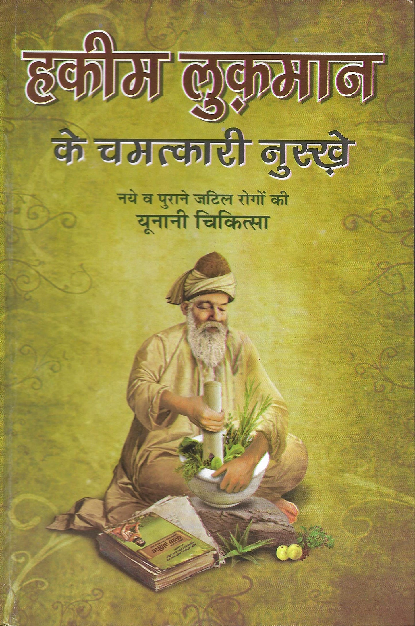 Hakim Lukman Ke Chamatkari Nuskhe ( हकीम लुकमान के चमत्कारी नुस्खे )