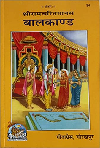 Shri Ramacharitamanasa Balakand ( बालकाण्ड ) By Gita Press Gorkhpur Code -94