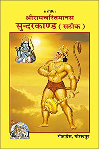 Shri Ramcharitmanas Sundarkand ( श्रीरामचरितमानस सुंदरकाण्ड ) By Gita Press Gorkhpur Code-98